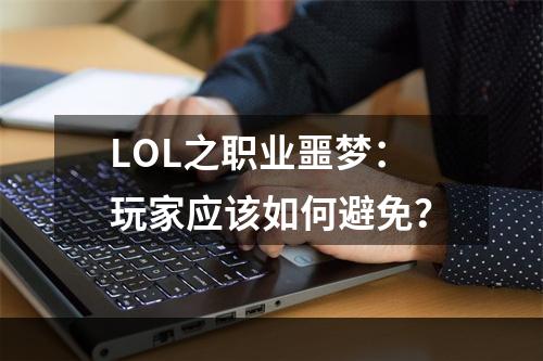 LOL之职业噩梦：玩家应该如何避免？