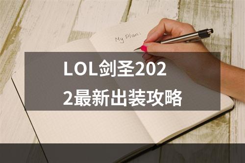 LOL剑圣2022最新出装攻略