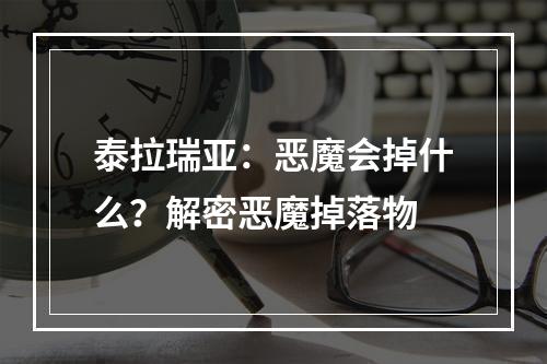 泰拉瑞亚：恶魔会掉什么？解密恶魔掉落物