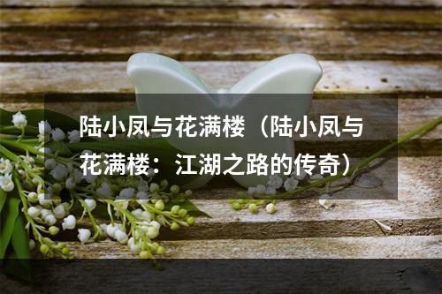 陆小凤与花满楼（陆小凤与花满楼：江湖之路的传奇）