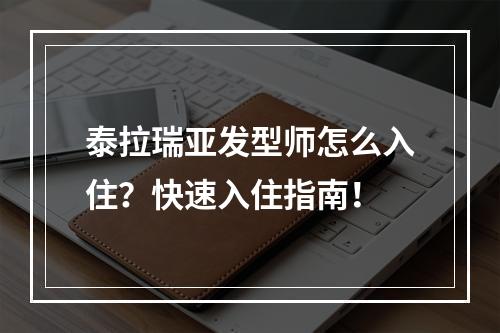 泰拉瑞亚发型师怎么入住？快速入住指南！