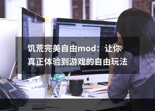 饥荒完美自由mod：让你真正体验到游戏的自由玩法