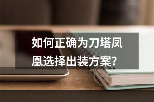 如何正确为刀塔凤凰选择出装方案？