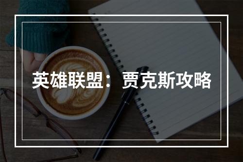 英雄联盟：贾克斯攻略