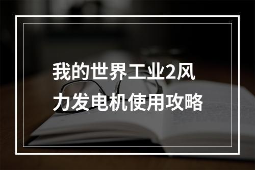 我的世界工业2风力发电机使用攻略