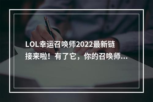 LOL幸运召唤师2022最新链接来啦！有了它，你的召唤师技能值增幅可以提高1-51%。快来看看吧！