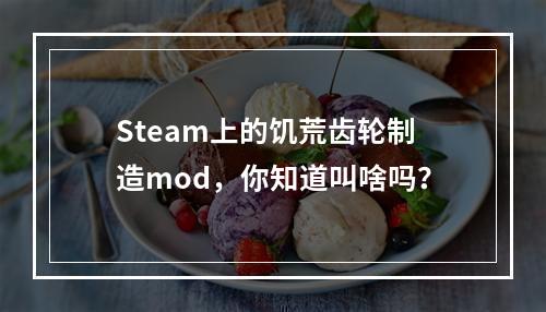 Steam上的饥荒齿轮制造mod，你知道叫啥吗？