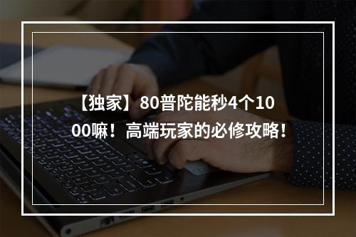 【独家】80普陀能秒4个1000嘛！高端玩家的必修攻略！