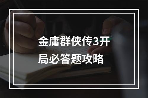 金庸群侠传3开局必答题攻略