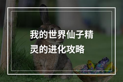 我的世界仙子精灵的进化攻略