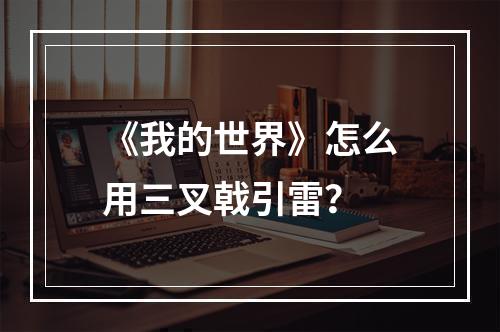 《我的世界》怎么用三叉戟引雷？