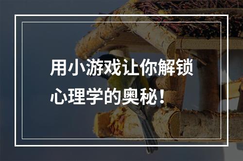 用小游戏让你解锁心理学的奥秘！