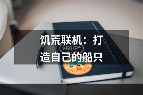 饥荒联机：打造自己的船只