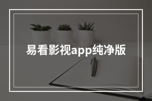 易看影视app纯净版