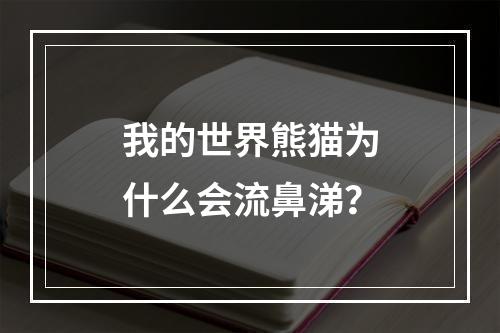 我的世界熊猫为什么会流鼻涕？