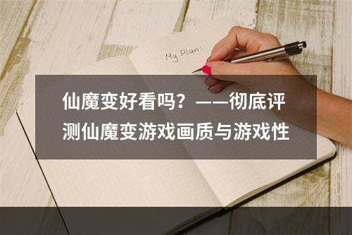 仙魔变好看吗？——彻底评测仙魔变游戏画质与游戏性