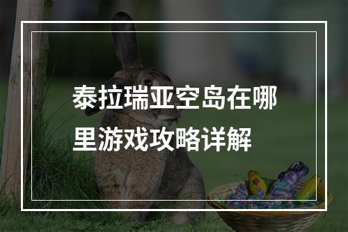 泰拉瑞亚空岛在哪里游戏攻略详解