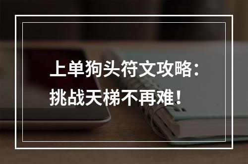 上单狗头符文攻略：挑战天梯不再难！