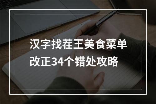 汉字找茬王美食菜单改正34个错处攻略