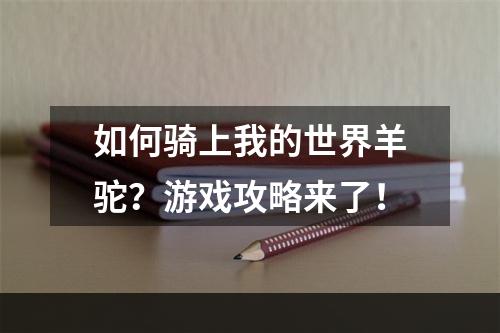 如何骑上我的世界羊驼？游戏攻略来了！