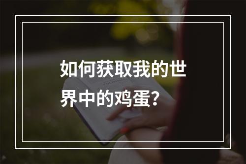 如何获取我的世界中的鸡蛋？