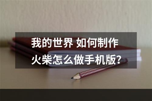 我的世界 如何制作火柴怎么做手机版？