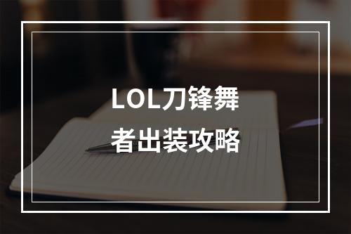 LOL刀锋舞者出装攻略