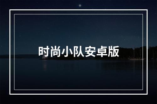 时尚小队安卓版