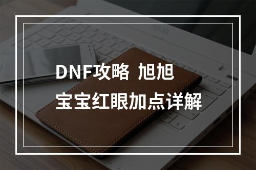 DNF攻略  旭旭宝宝红眼加点详解