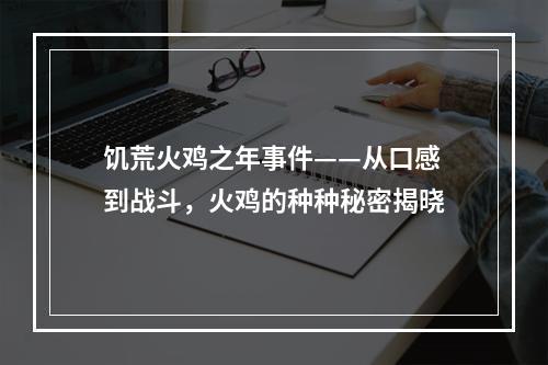 饥荒火鸡之年事件——从口感到战斗，火鸡的种种秘密揭晓