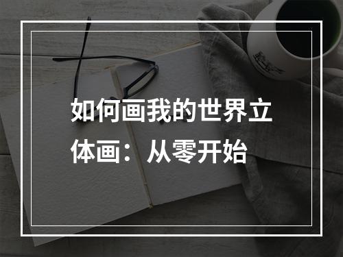 如何画我的世界立体画：从零开始