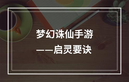 梦幻诛仙手游——启灵要诀