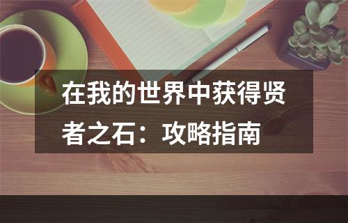 在我的世界中获得贤者之石：攻略指南