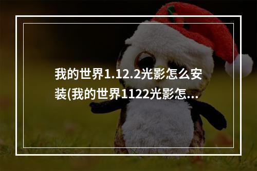 我的世界1.12.2光影怎么安装(我的世界1122光影怎么安装不了)