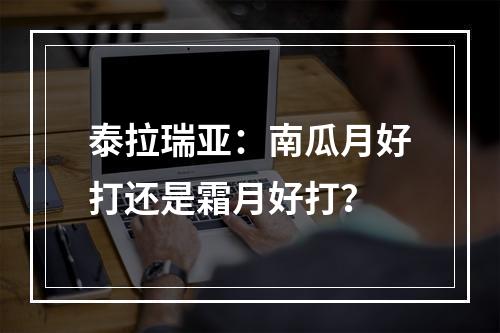 泰拉瑞亚：南瓜月好打还是霜月好打？