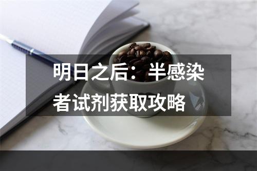 明日之后：半感染者试剂获取攻略