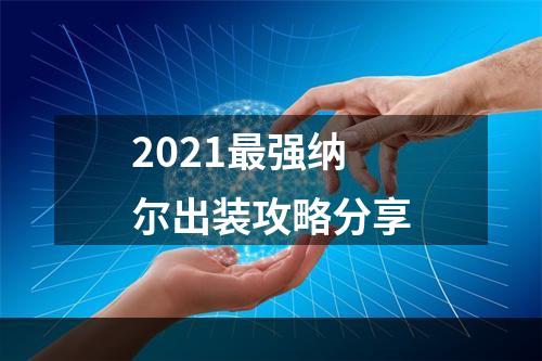 2021最强纳尔出装攻略分享