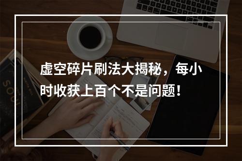 虚空碎片刷法大揭秘，每小时收获上百个不是问题！