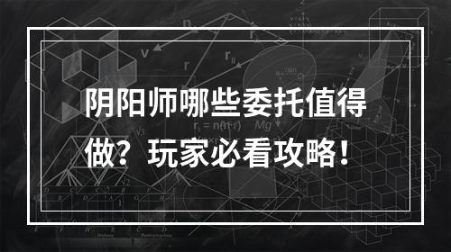 阴阳师哪些委托值得做？玩家必看攻略！