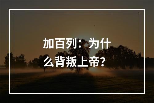 加百列：为什么背叛上帝？