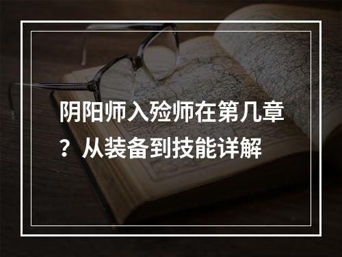 阴阳师入殓师在第几章？从装备到技能详解