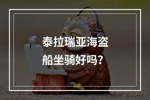 泰拉瑞亚海盗船坐骑好吗？