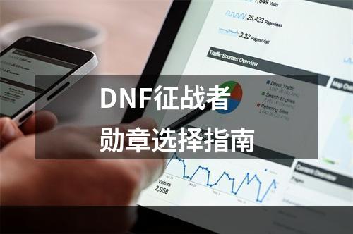 DNF征战者勋章选择指南