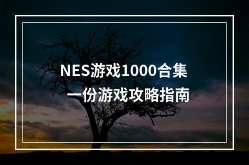 NES游戏1000合集  一份游戏攻略指南