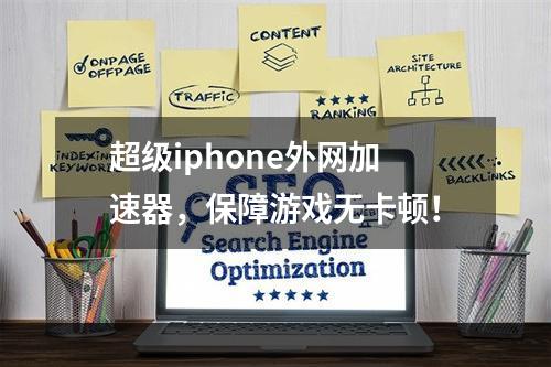 超级iphone外网加速器，保障游戏无卡顿！