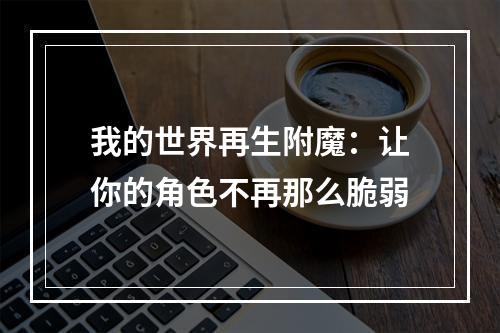 我的世界再生附魔：让你的角色不再那么脆弱