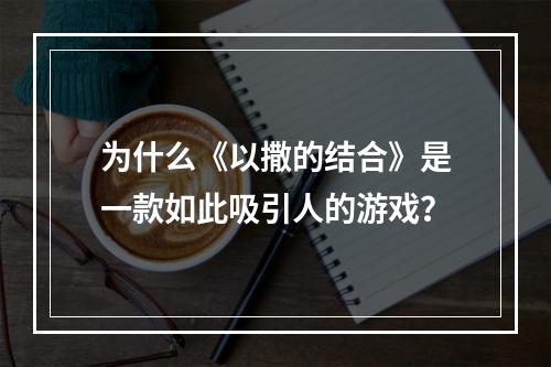 为什么《以撒的结合》是一款如此吸引人的游戏？