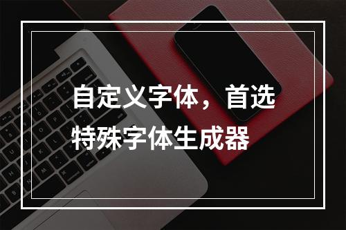 自定义字体，首选特殊字体生成器