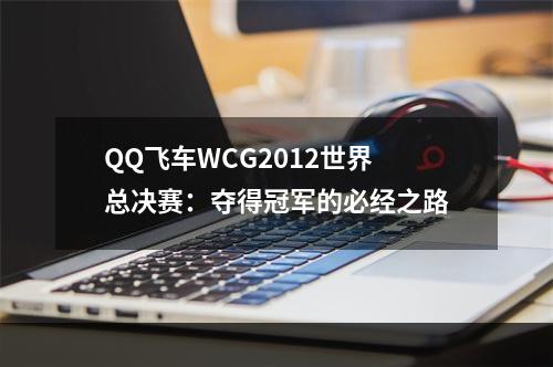 QQ飞车WCG2012世界总决赛：夺得冠军的必经之路