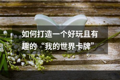 如何打造一个好玩且有趣的“我的世界卡牌”